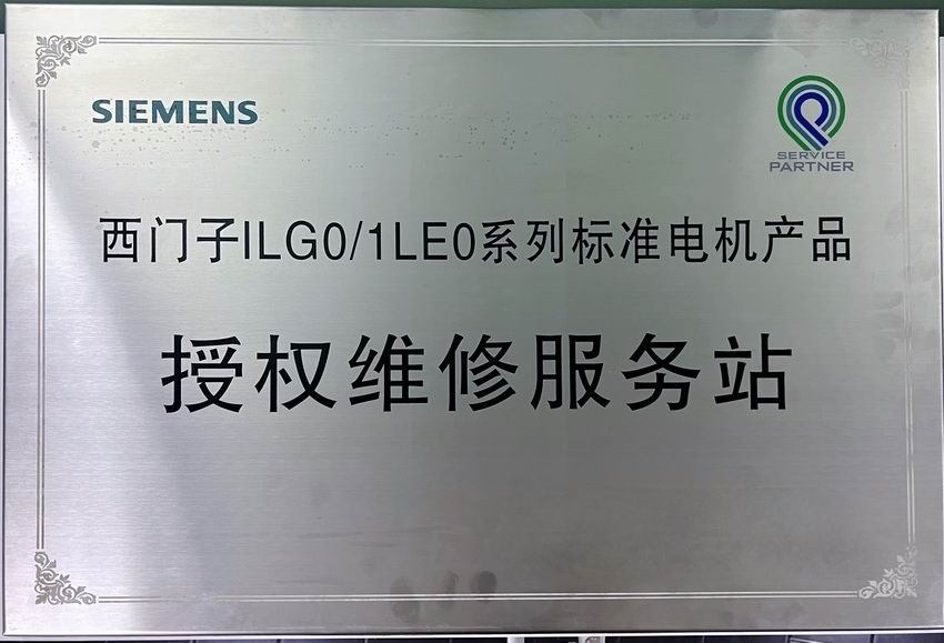 西门子授权维修服务站